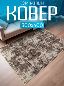 Ковер комнатный 300х400 с ворсом на кухню Carpet-Pro 176500859 купить за 5 267 ₽ в интернет-магазине Wildberries