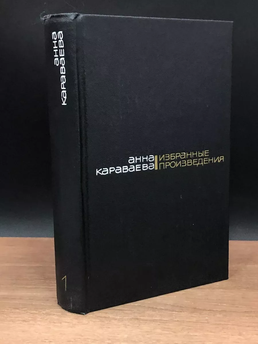 Анна Караваева. Избранные произведения в 2 томах. Том 1