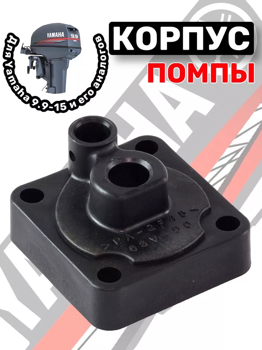 Корпус помпы для лодочного мотора Yamaha 9.9-15 НР