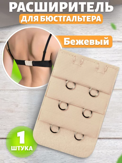 SELEN Расширитель застежка для бюстгальтера 2 крючка черный, бежевый