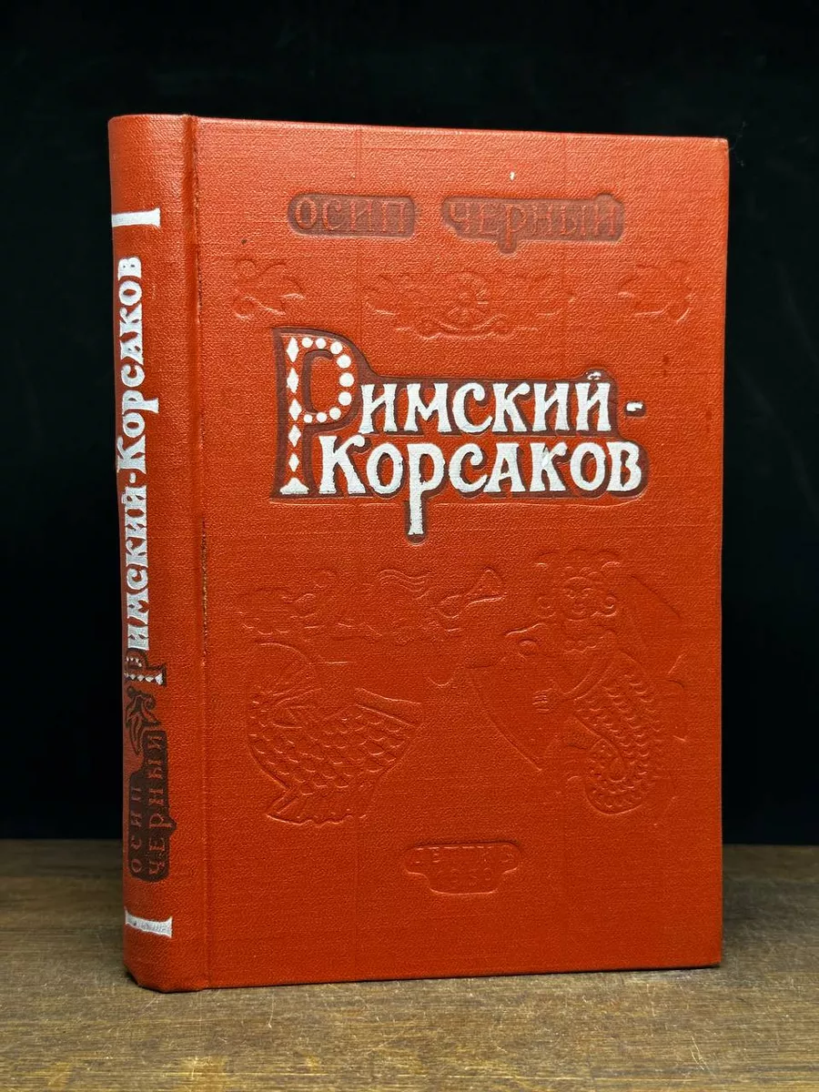 Издательство Детской литературы Римский-Корсаков