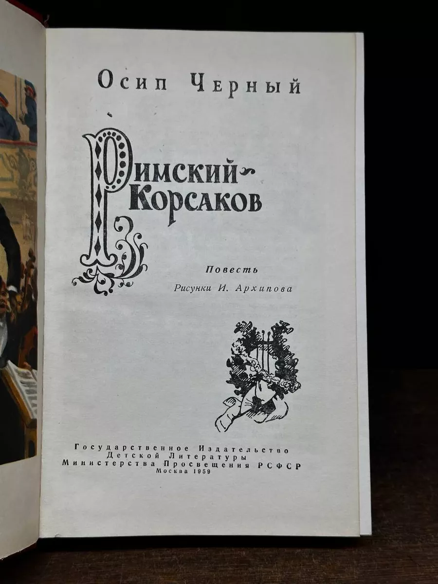 Издательство Детской литературы Римский-Корсаков