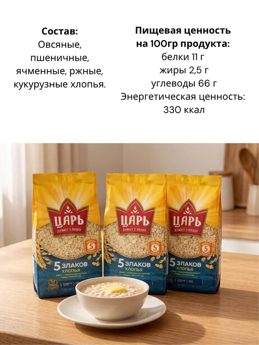 Царь Хлопья из 5 злаков 6 уп по 400гр, 400 г, фото 2