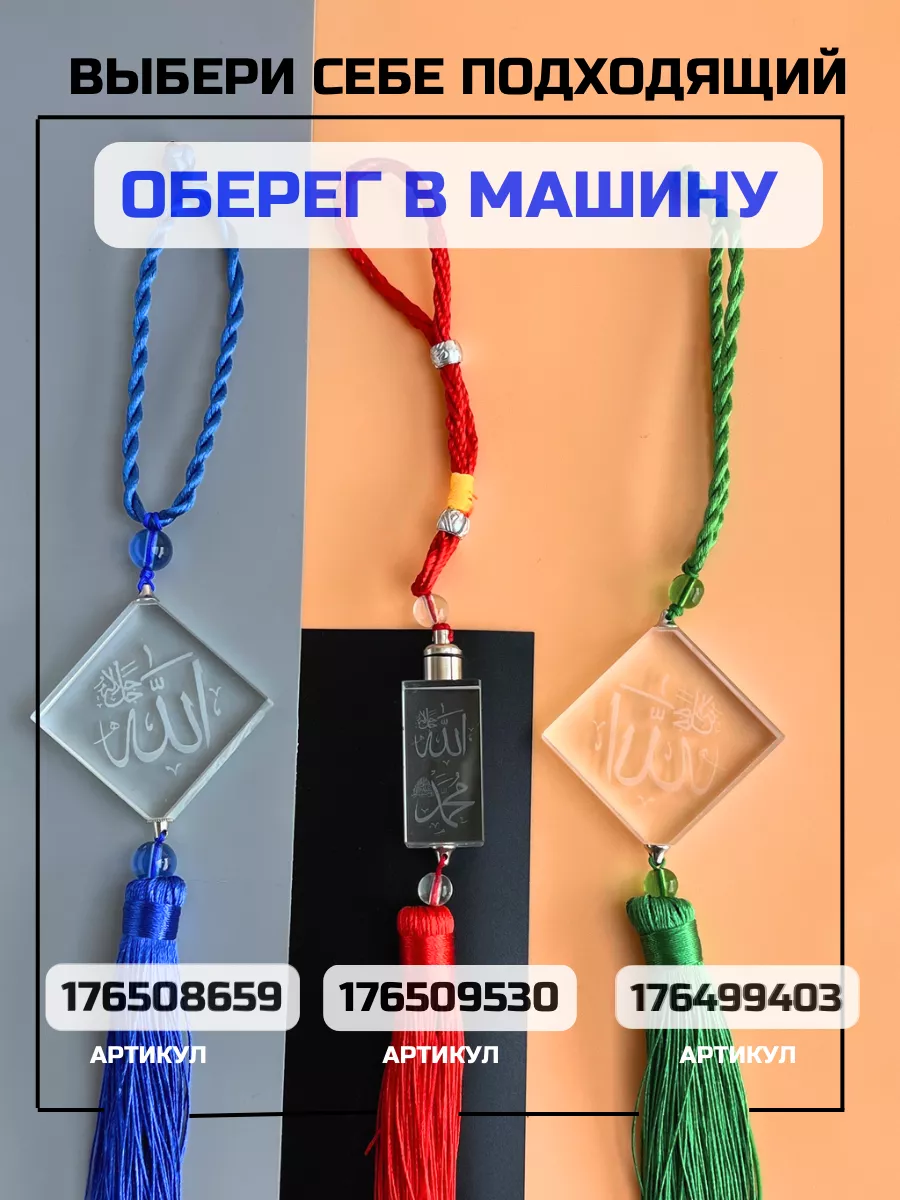 Подвеска мусульманская в машину Timisleep 176508659 купить за 406 ₽ в  интернет-магазине Wildberries