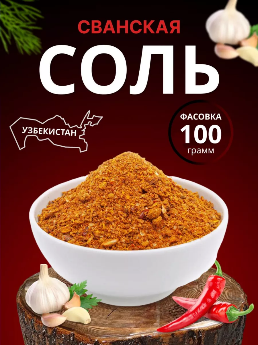 Сванская соль, 100 гр Узбекские специи 176509334 купить за 140 ₽ в  интернет-магазине Wildberries