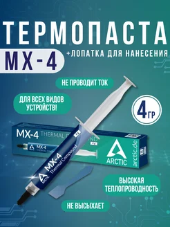 Термопаста MX-4 для ПК, термопрокладки, комплектующие Arctic 176509540 купить за 447 ₽ в интернет-магазине Wildberries