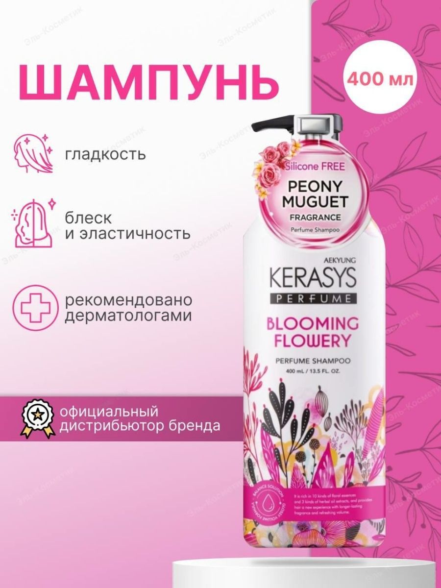 Корейские шампуни для волос рейтинг. Kerasys увлажняющий шампунь. Шампунь fleur. Керасис лого.