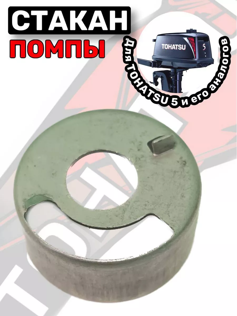 Стакан помпы для лодочного мотора Tohatsu 4-5-6 HP