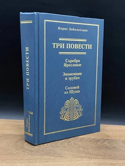 Б. В. Заболоцких. Три повести КлаСсика 176511677 купить за 360 ₽ в интернет-магазине Wildberries