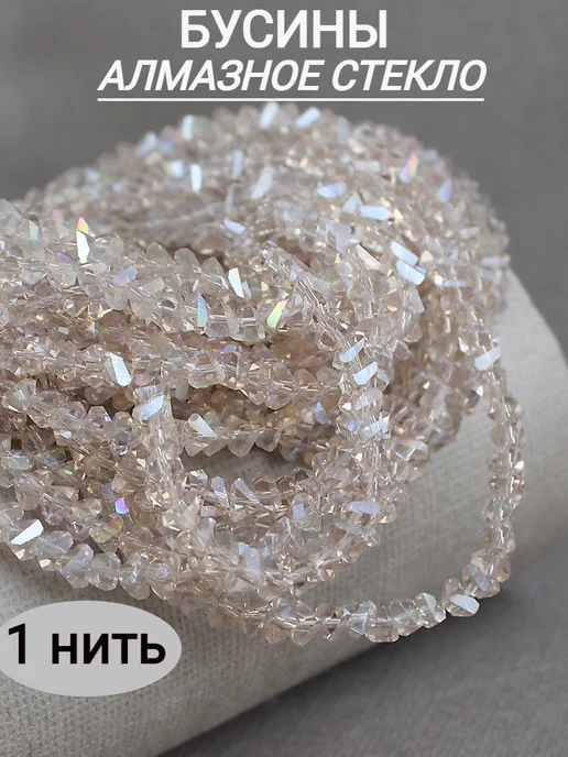 Сотвори Сама Бусины алмазное стекло 3 нитки, 3*4мм, 3x4 мм, 1 шт