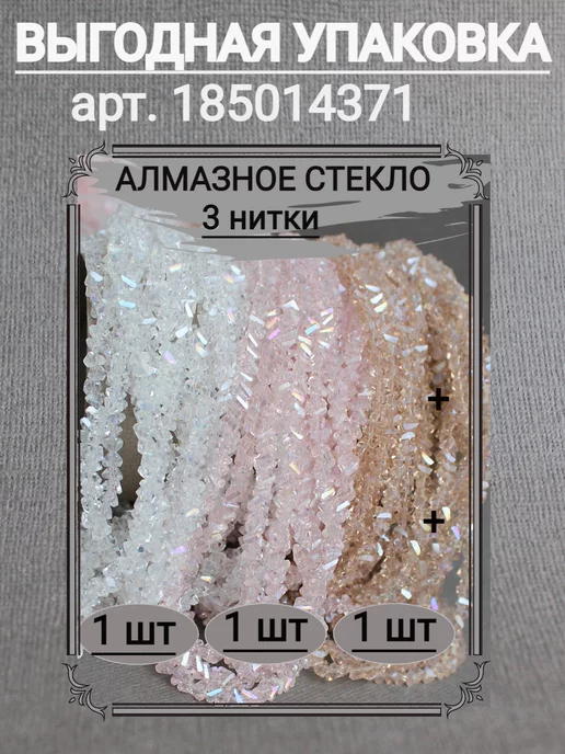 Сотвори Сама Бусины алмазное стекло 3 нитки, 3*4мм, 3x4 мм, 1 шт, фото 6