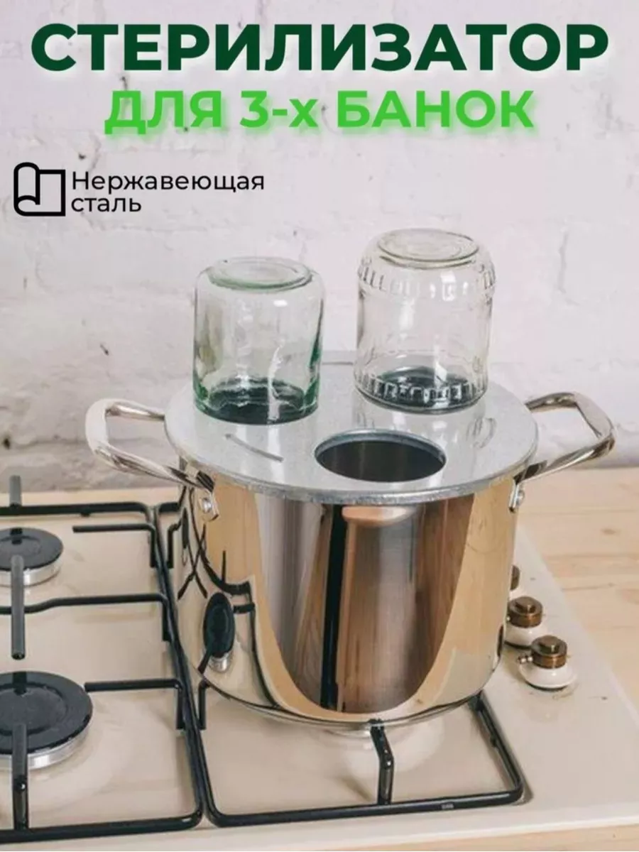 Стерилизатор для 3-х банок