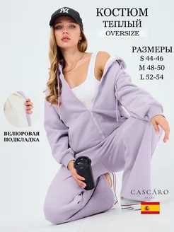 Спортивный костюм теплый Cascaro 176513066 купить за 3 830 ₽ в интернет-магазине Wildberries