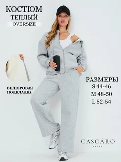 Спортивный костюм теплый Cascaro 176513069 купить за 3 989 ₽ в интернет-магазине Wildberries