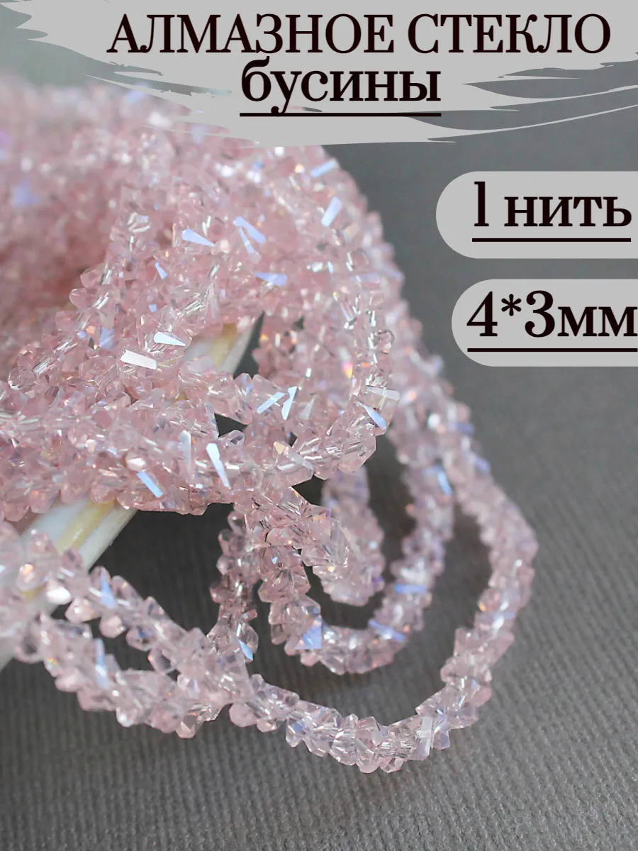 Бусины для рукоделия алмазное стекло, 1 нить, 4*3мм