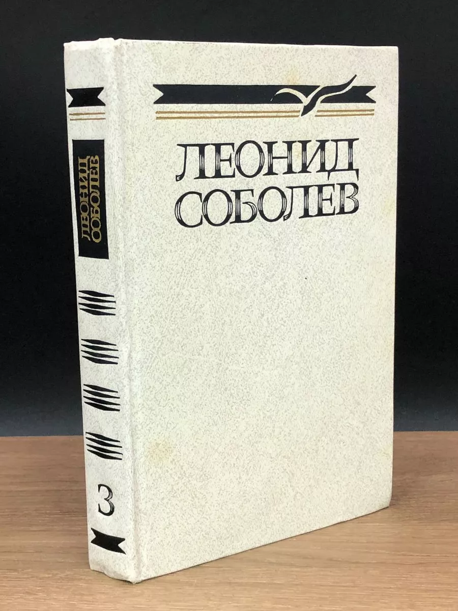 Леонид Соболев. Собрание сочинений в 5 томах. Том 3