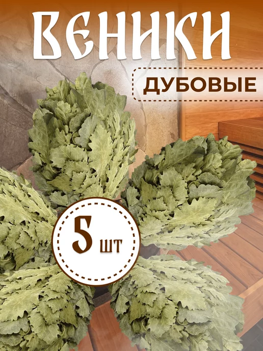 БанБаныч веники дубовые 5шт, 5 шт, дубовый