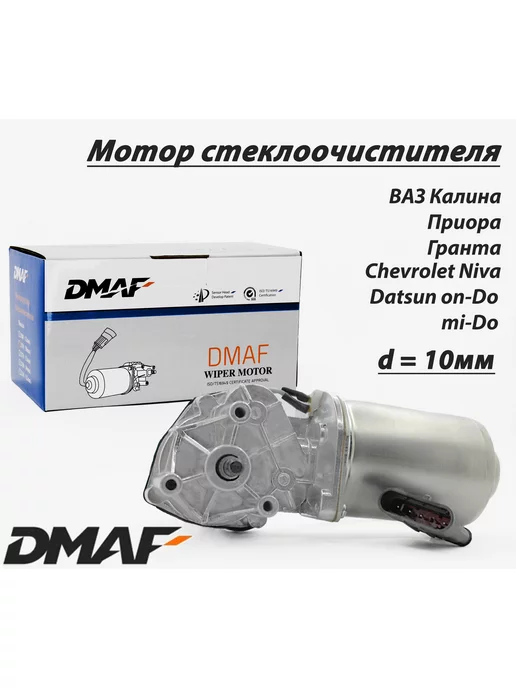 dmaf Мотор дворников стеклоочистителя передний 2170 вал 10 мм, 10
