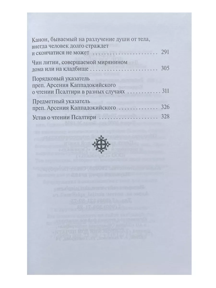 Псалтирь. Заупокойная лития мирским чином.Иные молитвословия Скрижаль  176513876 купить в интернет-магазине Wildberries