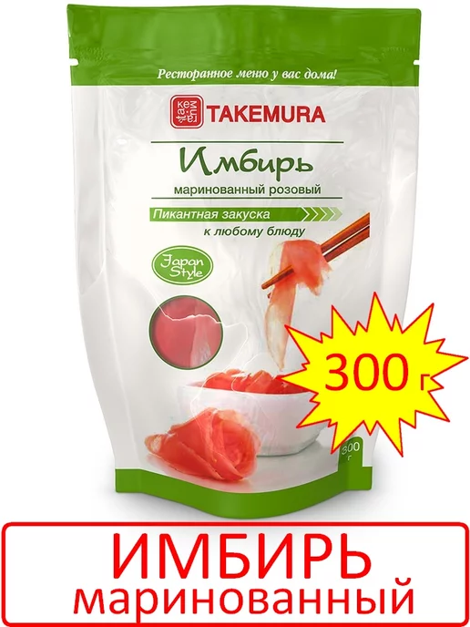 Takemura Имбирь маринованный розовый 300г (Китай), 300 г