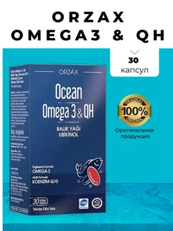 Омега 3 Ку 10 / Ocean Omega 3 & QH Orzax 176514844 купить за 1 567 ₽ в интернет-магазине Wildberries