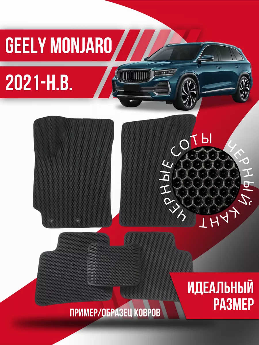 Коврики Eva Geely Monjaro (2021-н.в.) эва ева коврик Kovrix 176520677  купить за 2 094 ₽ в интернет-магазине Wildberries