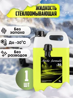 Незамерзайка для автомобиля стеклоомыватель -30 без запаха Arctic Formula 176520947 купить за 342 ₽ в интернет-магазине Wildberries