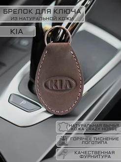 Брелок KIA (КИА) из натуральной кожи для ключей Woodpecker Workshop 176521072 купить за 306 ₽ в интернет-магазине Wildberries