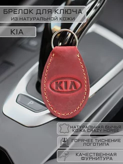 Брелок KIA (КИА) из натуральной кожи для ключей Woodpecker Workshop 176521073 купить за 306 ₽ в интернет-магазине Wildberries