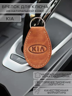 Брелок KIA (КИА) из натуральной кожи для ключей Woodpecker Workshop 176521074 купить за 306 ₽ в интернет-магазине Wildberries