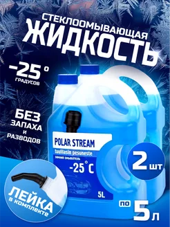 Незамерзайка для автомобиля стеклоомыватель зимний -25 Polar Stream 176521636 купить за 652 ₽ в интернет-магазине Wildberries