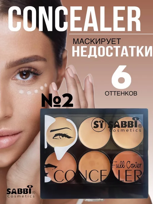 SABBI Консилер для лица в палетке 6 оттенков, бежевый