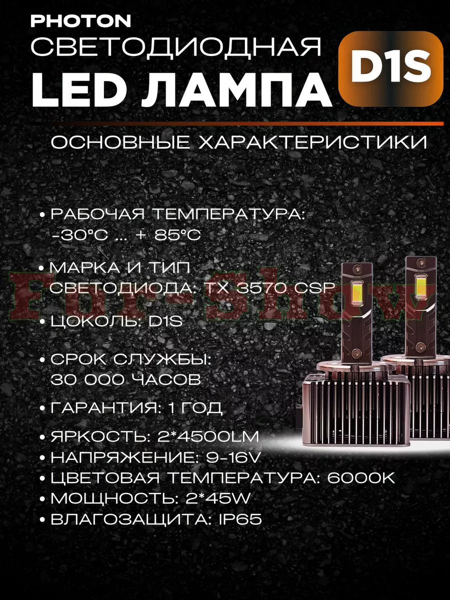 FOR-SHOW Светодиодные LED лампы для авто Photon D1S 5500K