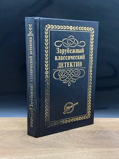 Зарубежный классический детектив. В 5 томах. Том 3 Лада-М 176522015 купить за 107 ₽ в интернет-магазине Wildberries