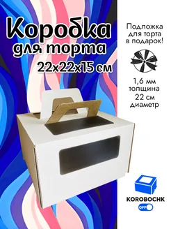Коробка для торта 22*22*15см с подложкой Korobochkoff 176523416 купить за 219 ₽ в интернет-магазине Wildberries