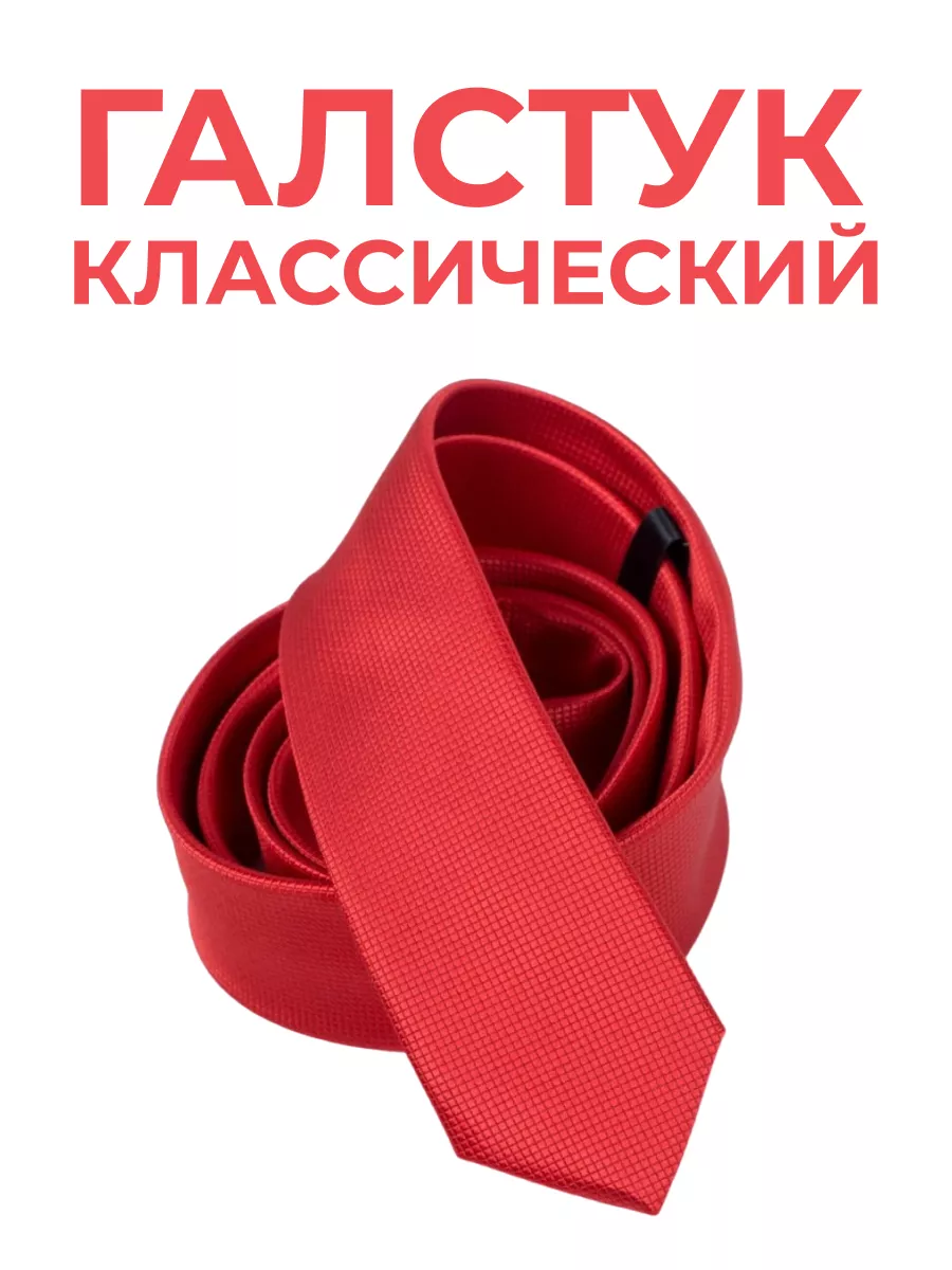 Галстук классический