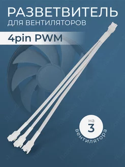 Кабель разветвитель на 3 кулера ЛайкStore 176524080 купить за 202 ₽ в интернет-магазине Wildberries