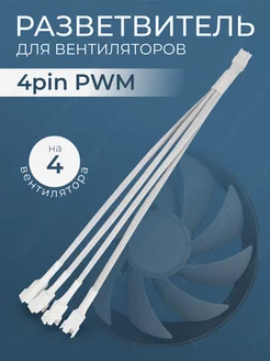 Кабель разветвитель на 4 кулера ЛайкStore 176524081 купить за 246 ₽ в интернет-магазине Wildberries