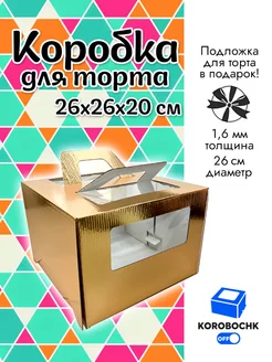 Коробка для торта 26*26*20 см с подложкой Korobochkoff 176524593 купить за 351 ₽ в интернет-магазине Wildberries