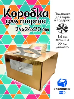 Коробка для торта 24*24*20 см Korobochkoff 176524704 купить за 289 ₽ в интернет-магазине Wildberries