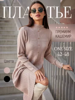 Платье вязаное трикотажное Alyaska Clothes 176526137 купить за 2 875 ₽ в интернет-магазине Wildberries