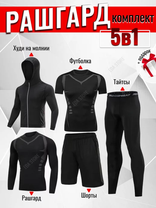 Рашгард мужской COMFY Рашгард спортивный комплект 5 в 1