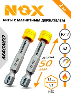 Биты с магнитным ограничителем PZ2x50мм S2, 2шт NOX 176527064 купить за 189 ₽ в интернет-магазине Wildberries