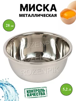 Миска металлическая для кухни Rozenpik 176527561 купить за 524 ₽ в интернет-магазине Wildberries