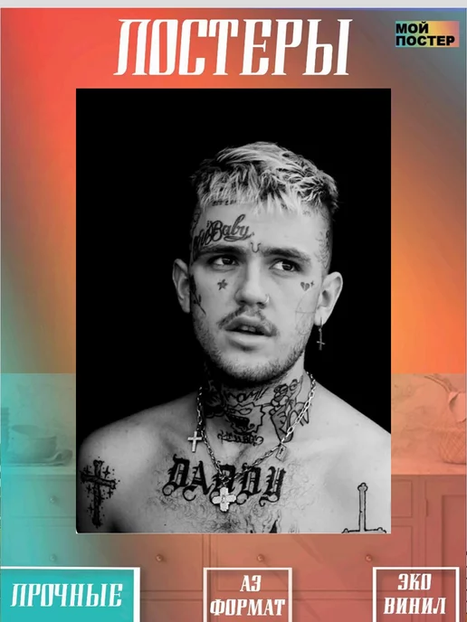 МОЙ ПОСТЕР Постер интерьерный Lil Peep