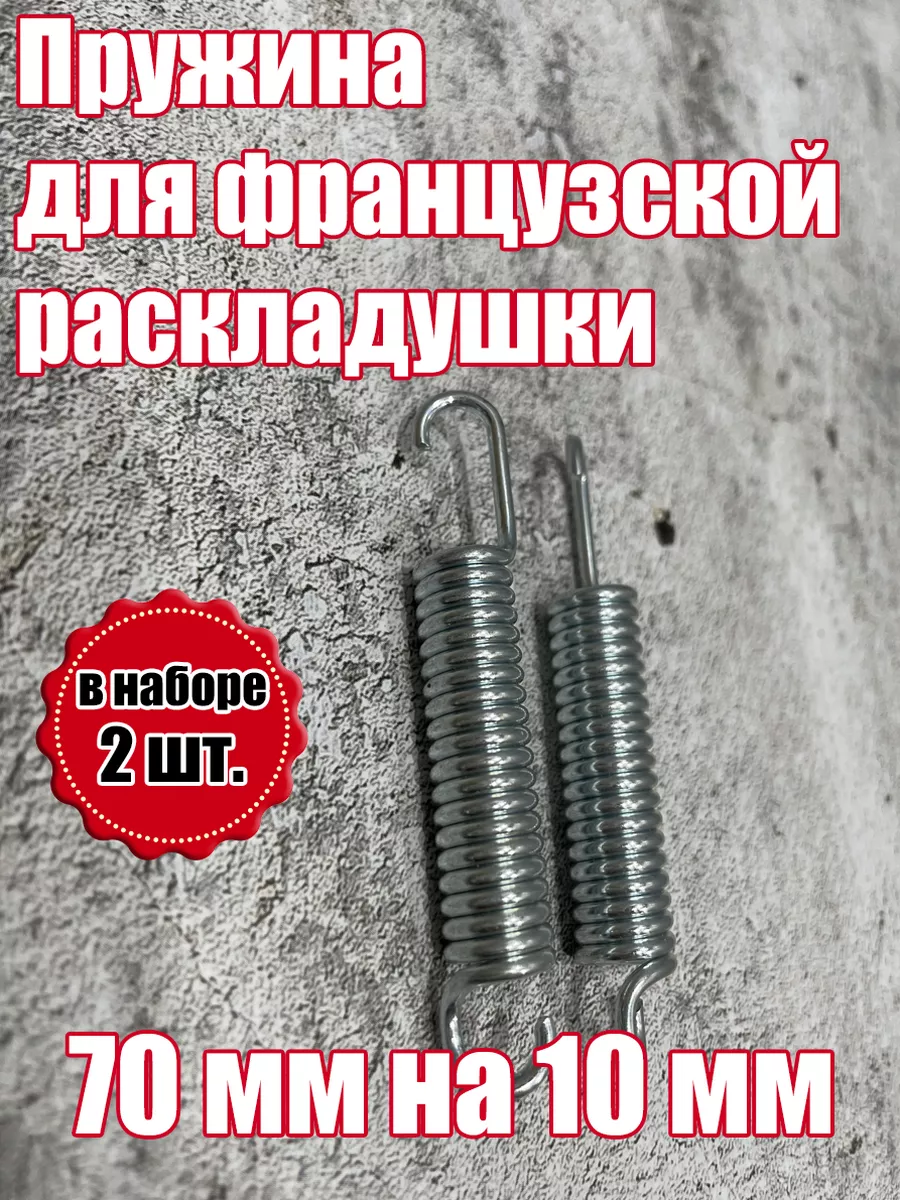 Пружина для раскладушки, кровати 70 мм на 10 мм (набор 2 шт) Ламели Шоп  176529125 купить в интернет-магазине Wildberries