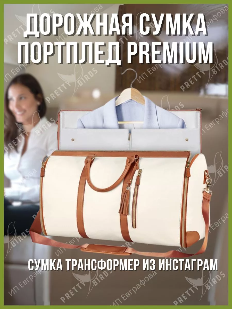 Дорожная сумка-трансформер портплед Pretty.Birds 176529581 купить за 5 040  ₽ в интернет-магазине Wildberries