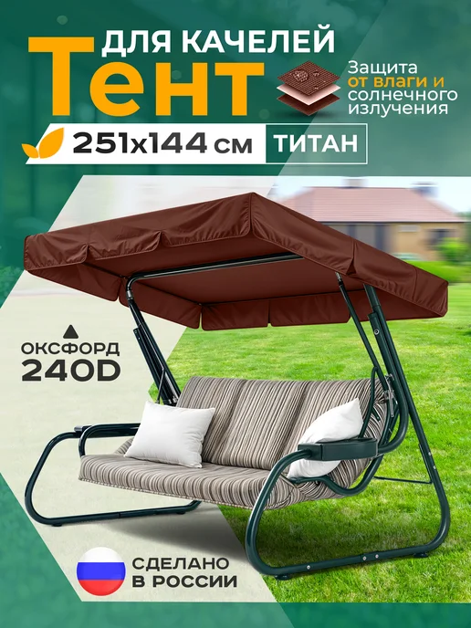 Fler Тент для качелей Титан (251х144 см) коричневый, 251x144 см