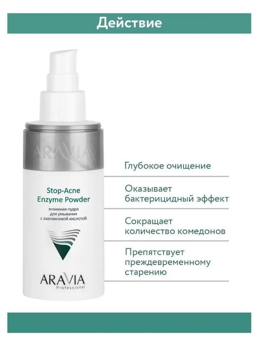 Aravia anti acne enzyme powder