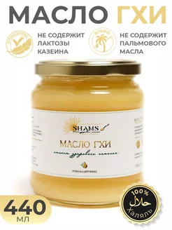 Топлёное масло ГХИ без лактозы для жарки 440 мл SHAMS GHEE 176530458 купить за 708 ₽ в интернет-магазине Wildberries